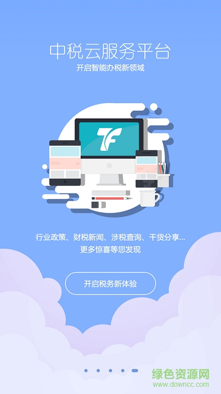 中稅云服務平臺 v1.0.7 官網安卓版 0