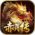 赤月傳內購版