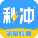 秒沖(流量特賣)