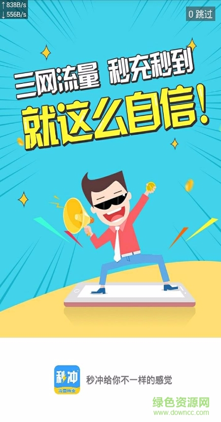 秒沖(流量特賣) v1.0 安卓版 0