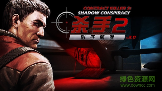 殺手2影子陰謀ios