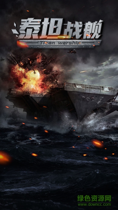 泰坦戰(zhàn)艦0