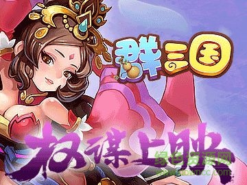 群三國官網(wǎng)版 v1.0 官方安卓版 0