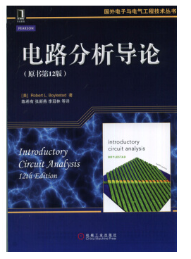 電路分析導(dǎo)論中文版pdf