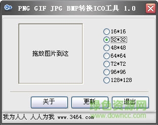 PictureToIco(PNG GIF JPG BMP轉(zhuǎn)換ICO工具) v1.1 綠色版 0