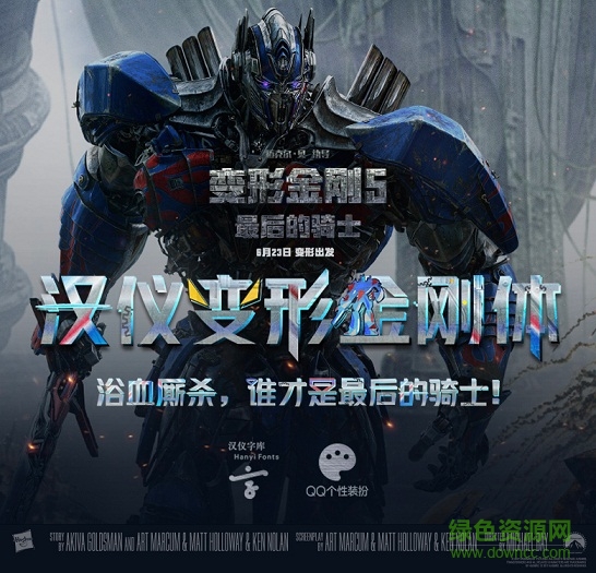 漢儀變形金剛體字體  0