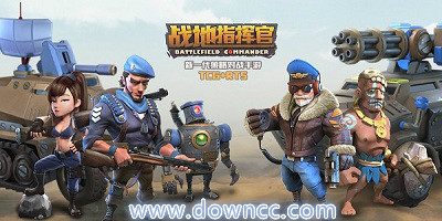 戰(zhàn)地指揮官版本大全-戰(zhàn)地指揮官官網(wǎng)-戰(zhàn)地指揮官手游