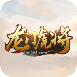 龍門虎將手機(jī)版