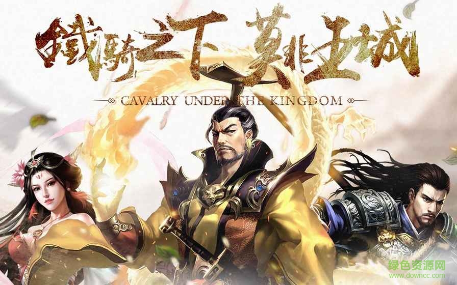 城上騎下手游 v1.0.2 安卓最新版 0