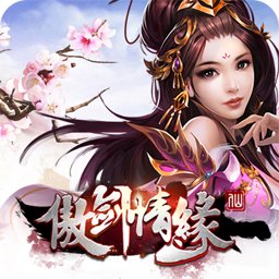 傲劍情緣變態(tài)版
