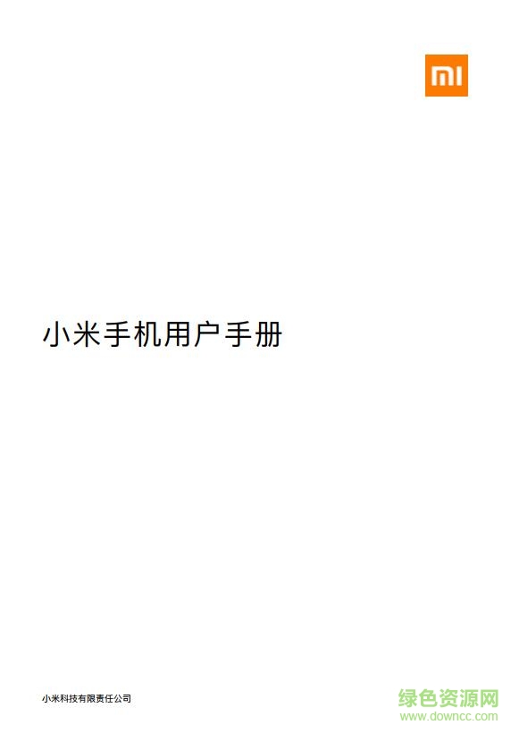 小米手機(jī)使用手冊 pdf中文通用版 0