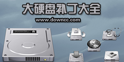 大硬盤補丁