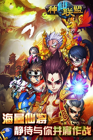 神仙聯(lián)盟 v1.0 安卓版 0