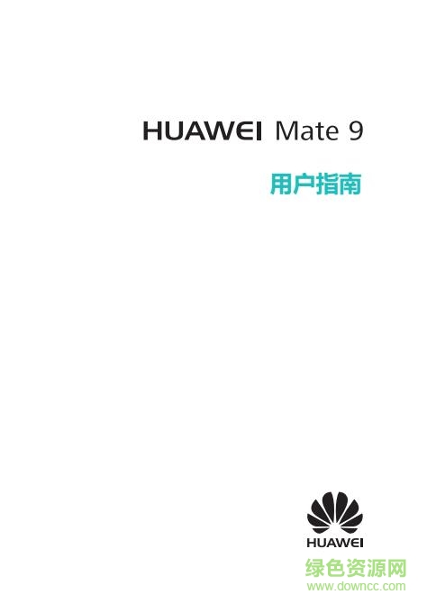華為手機(jī)mate9使用指南 pdf高清電子版 0