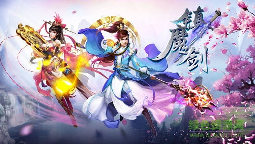 鎮(zhèn)魔劍手游