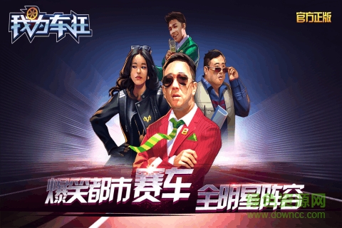 我為車狂九游版