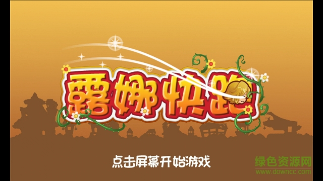露娜快跑內(nèi)購(gòu) v2.2 安卓無(wú)限金幣版 1