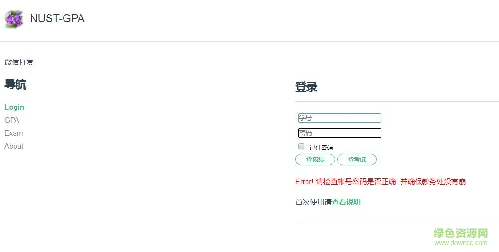 南理工績點查詢系統(tǒng) v2017 網頁在線版 0