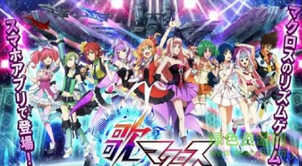 歌之超時(shí)空要塞中文版(歌マクロス) v0.0.1 安卓版 0