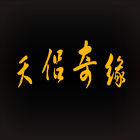 天侶奇緣1.0.10正式版