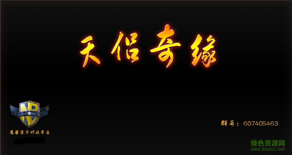 天侶奇緣1.0.10正式版