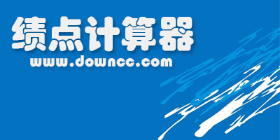 gpa計算器-績點計算器-績點計算器在線版-平均學(xué)分績點計算器