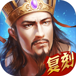 熱血三國復(fù)刻版手游