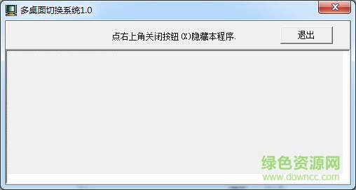 多桌面切換系統(tǒng) v1.0 綠色免費(fèi)版 0