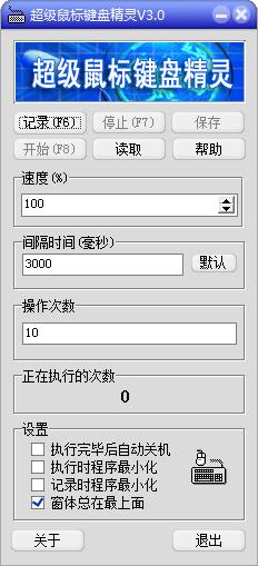 超級(jí)鼠標(biāo)鍵盤(pán)精靈