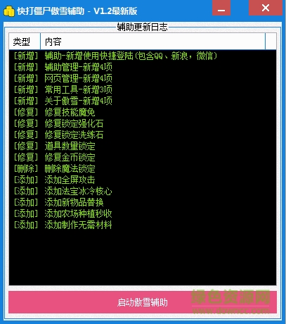 4399快打僵尸傲雪輔助 v1.1 綠色版 0