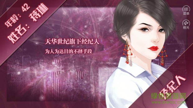 誰(shuí)讓我當(dāng)紅橙光游戲 v3.1 官方安卓版 2