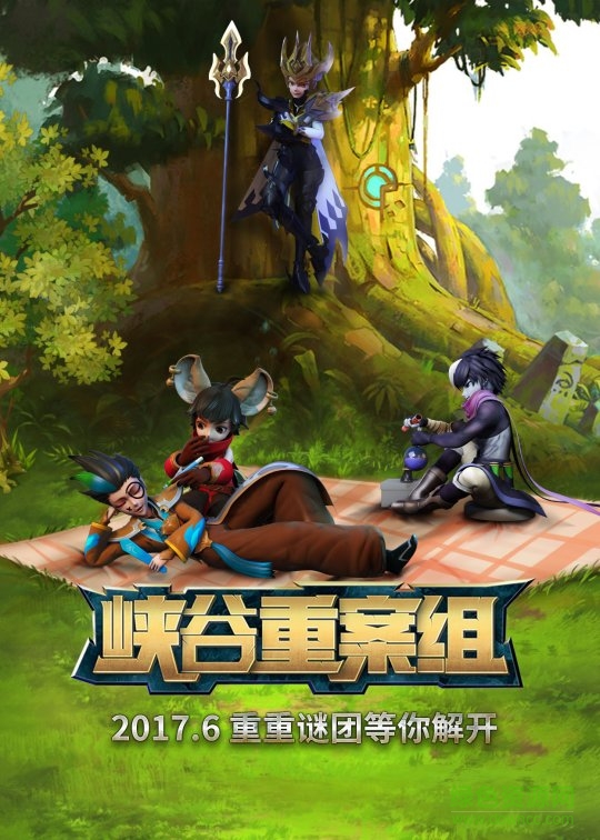 王者榮耀峽谷重案組 v1.0 安卓版 0