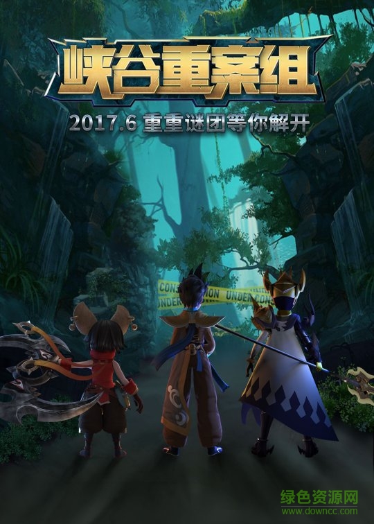 王者榮耀峽谷重案組手游