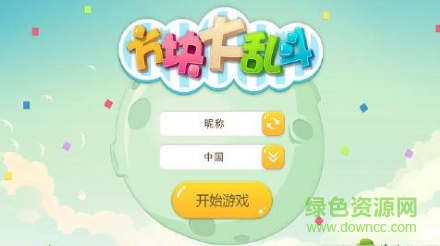 方塊大亂斗單機版