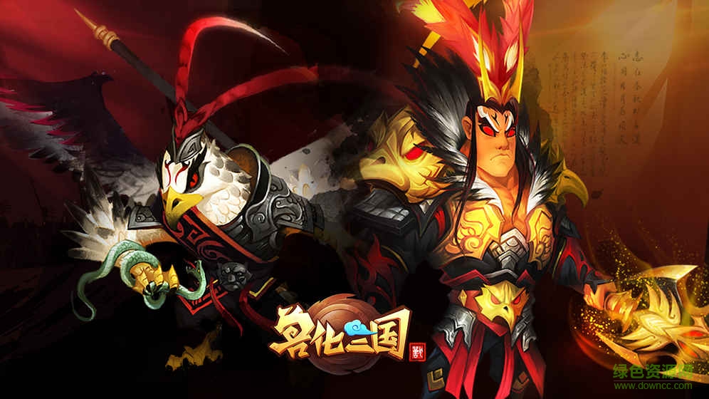 獸化三國內購 v8.0 安卓無限元寶版 2