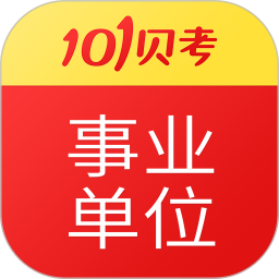 101貝考事業(yè)單位考試