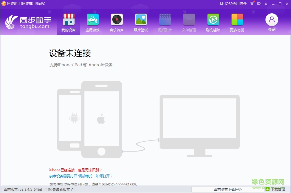 同步助手iPhone7專版 v3.3.4.5 官方免費(fèi)版 0
