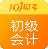 101貝考初級(jí)會(huì)計(jì)職稱