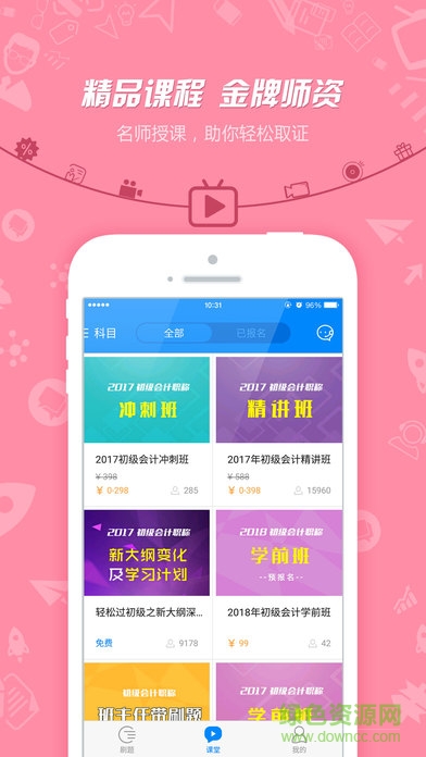 101貝考初級會(huì)計(jì)職稱 v6.9.2 安卓版 1