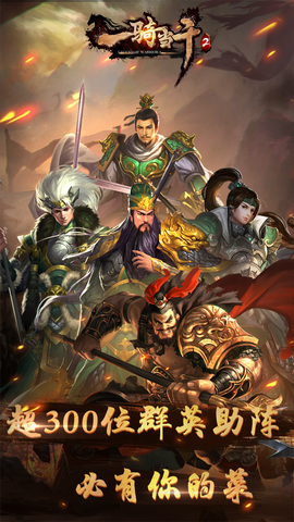 樂嗨嗨一騎當千2福利版 v1.6.0 安卓版 3