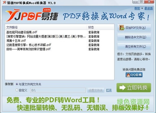 易捷PDF轉(zhuǎn)換成Word轉(zhuǎn)換器 v3.0.0.0 官方版 0