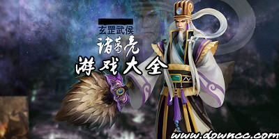 諸葛亮游戲