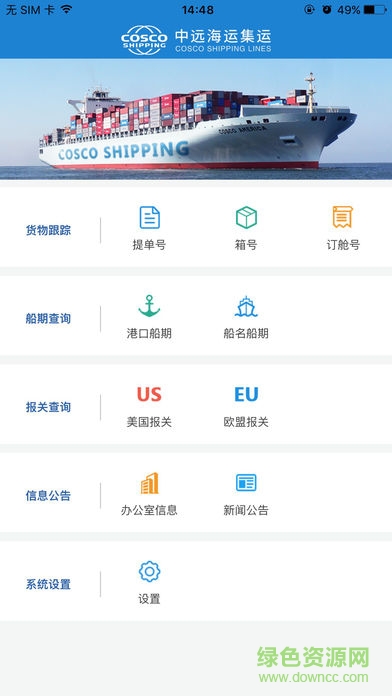 中遠海運集運(COSCO SHIPPING) v300.00.0010 安卓版 0