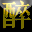 醉夢(mèng)自動(dòng)發(fā)貨助手