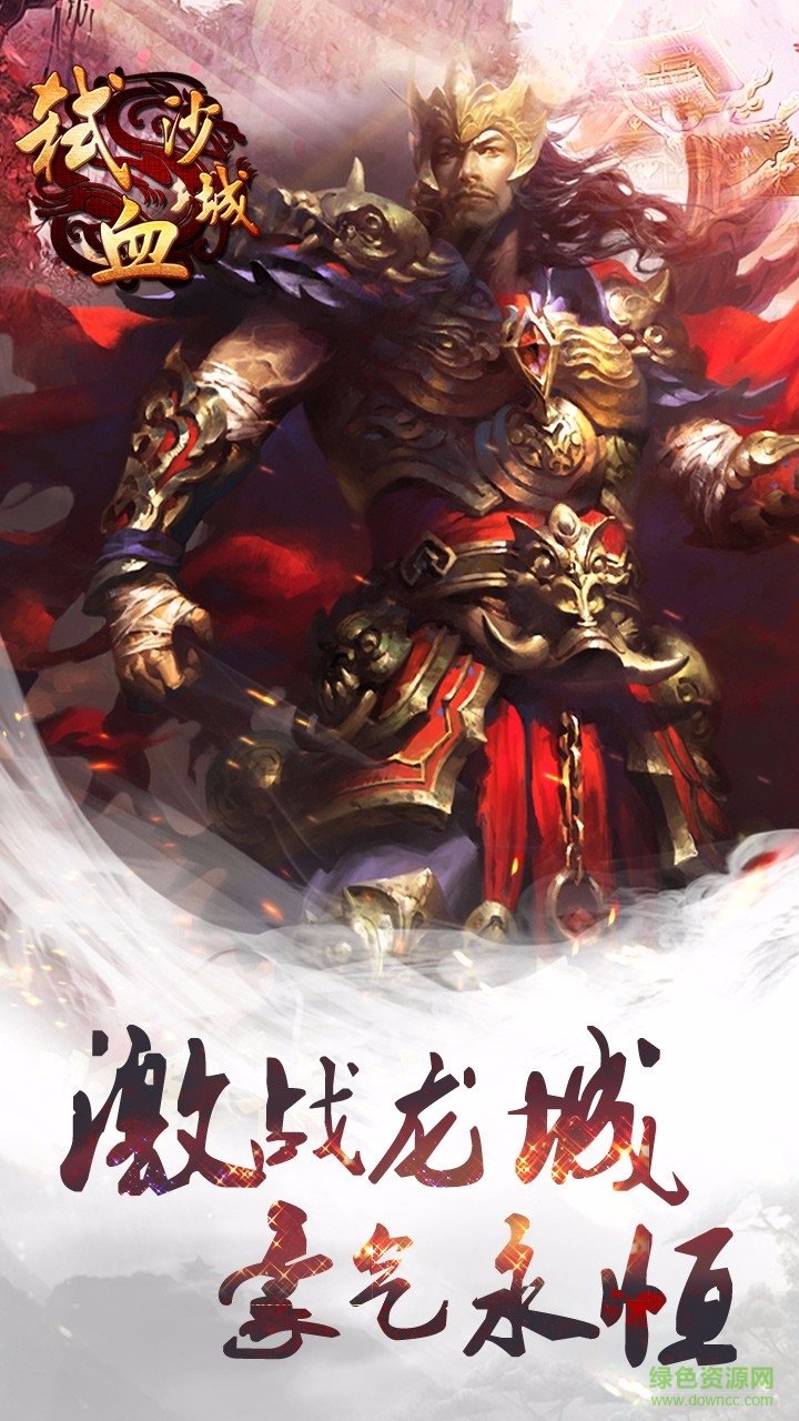 果盤版弒血沙城手游 v1.0 安卓版 4