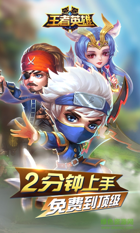 王者英雄公益服 v1.6.2 安卓版 0