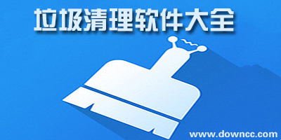 清理垃圾app