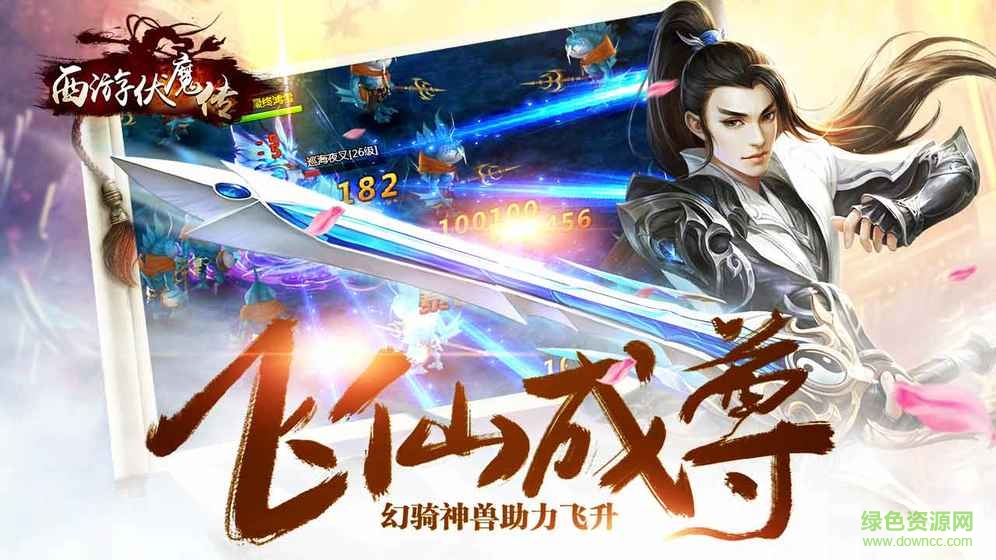 西游伏魔傳手游