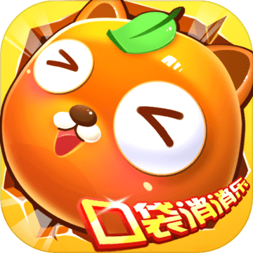 口袋消消樂(lè)