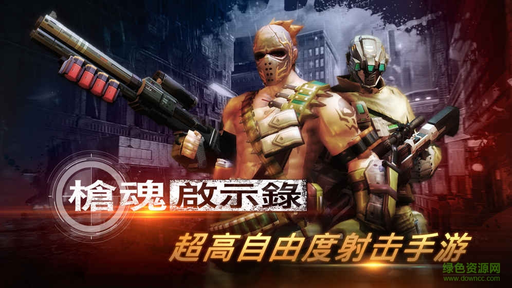 槍魂啟示錄內(nèi)購 v1.0 安卓無限金幣版 0